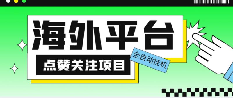 外面收费1988海外平台点赞关注全自动挂机项目，单机一天30美金【自动脚本+详细教程】-无痕资源库