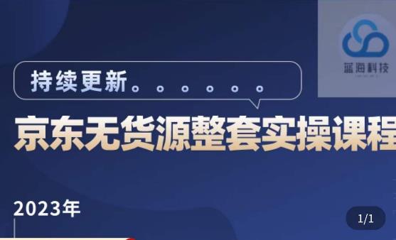 蓝七·2023京东店群整套实操视频教程，京东无货源整套操作流程大总结，减少信息差，有效做店发展-无痕资源库