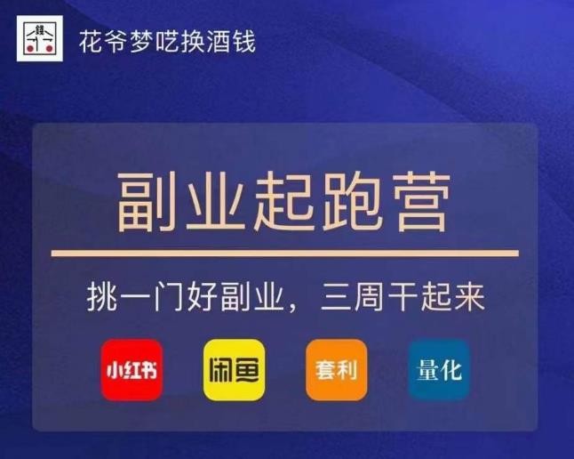 花爷-副业起跑营第2期，挑一门好副业，三周干起来（闲鱼｜小红书｜量化｜套利）-无痕资源库