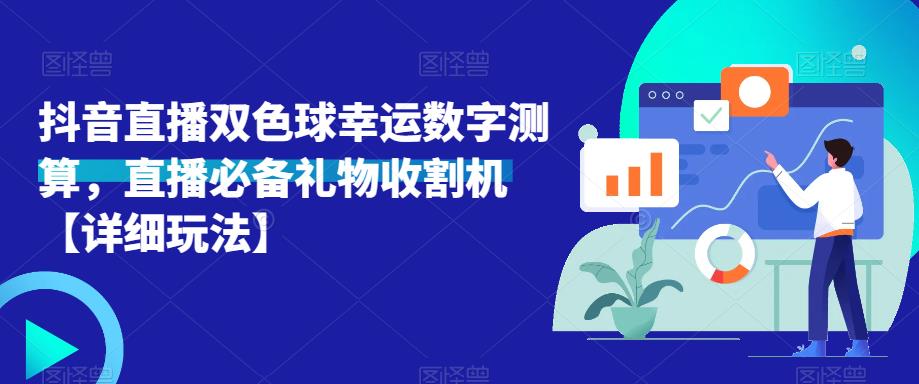 抖音直播双色球幸运数字测算，直播必备礼物收割机【详细玩法】-无痕资源库