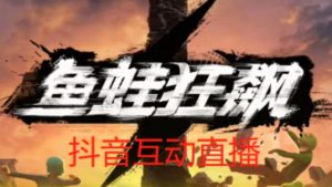 外面收费1980的抖音鱼蛙狂飙直播项目，可虚拟人直播，抖音报白，实时互动直播【软件+详细教程】-无痕资源库