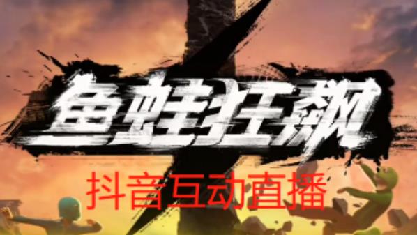 外面收费1980的抖音鱼蛙狂飙直播项目，可虚拟人直播，抖音报白，实时互动直播【软件+详细教程】-无痕资源库