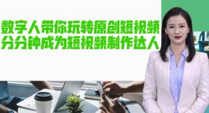 AI数字人带你玩转原创短视频，让你分分钟成为短视频制作达人！【软件+教程】-无痕资源库