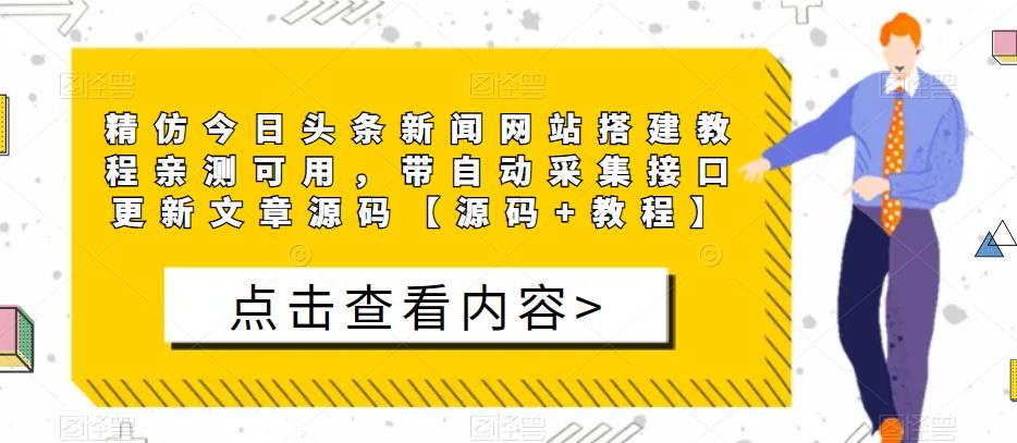 精仿今日头条新闻网站搭建教程亲测可用，带自动采集接口更新文章源码【源码+教程】-无痕资源库