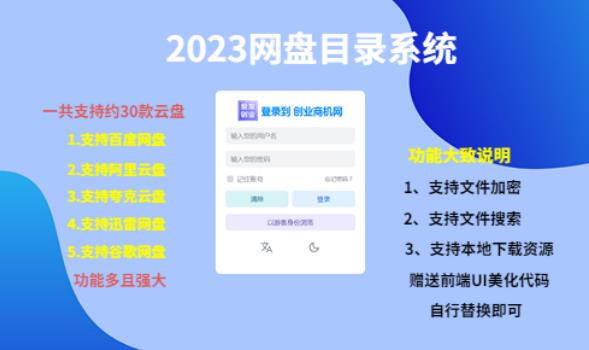（项目课程）2023网盘目录运营系统，一键安装教学，一共支持约30款云盘-无痕资源库
