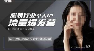 服装人流量爆发营，从0-1抖音快速起号/解决实体流量问题-无痕资源库