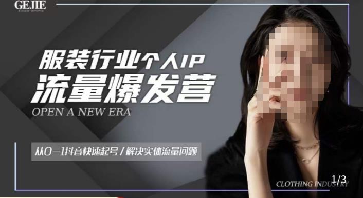 服装人流量爆发营，从0-1抖音快速起号/解决实体流量问题-无痕资源库