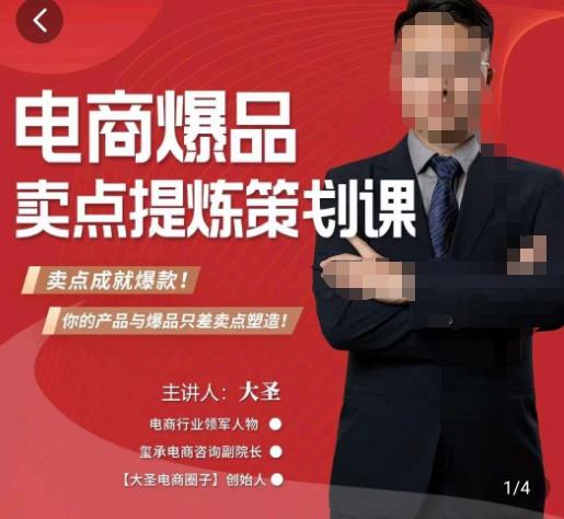 大圣·电商标品爆款卖点策划课，标品卖点成就爆款，可落地卖点提炼课-无痕资源库