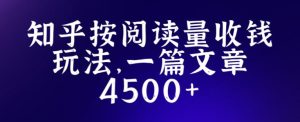 知乎创作最新招募玩法，一篇文章最高4500【详细玩法教程】-无痕资源库