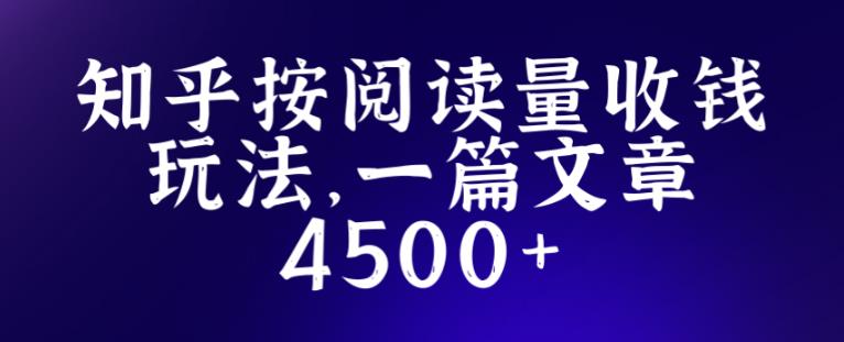 知乎创作最新招募玩法，一篇文章最高4500【详细玩法教程】-无痕资源库