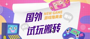 外面收费688的国外GamesRepay游戏试玩搬砖项目，手动玩游戏，一个月收入八九千【详细玩法教程】-无痕资源库