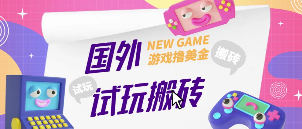 外面收费688的国外GamesRepay游戏试玩搬砖项目，手动玩游戏，一个月收入八九千【详细玩法教程】-无痕资源库