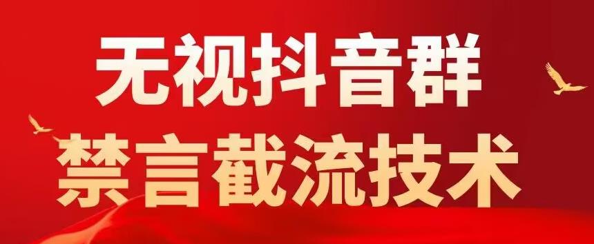 外面卖1500抖音粉丝群无视禁言截流技术，抖音黑科技，直接引流，0封号-无痕资源库