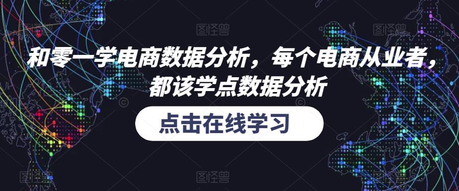 和零一学电商数据分析，每个电商从业者，都该学点数据分析-无痕资源库