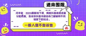 闫丰收·2023最新线下课，揭秘抖音底层流量分配机制，告诉你抖音冷启动命门破解和不同场景下的玩法-无痕资源库