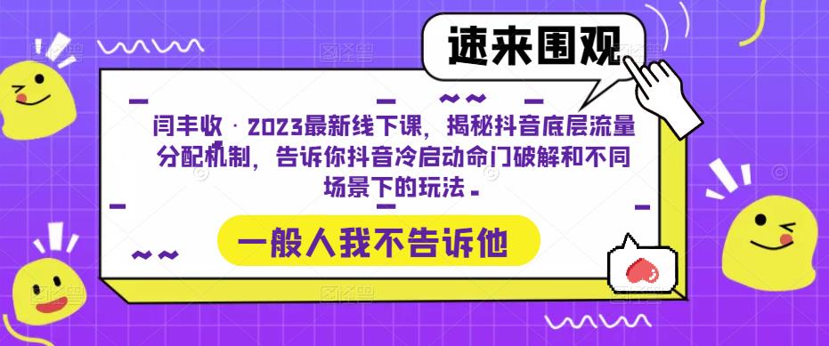 闫丰收·2023最新线下课，揭秘抖音底层流量分配机制，告诉你抖音冷启动命门破解和不同场景下的玩法-无痕资源库