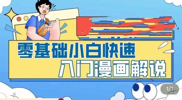 零基础小白快速入门漫画解说，从零掌握漫画解说全过程-无痕资源库