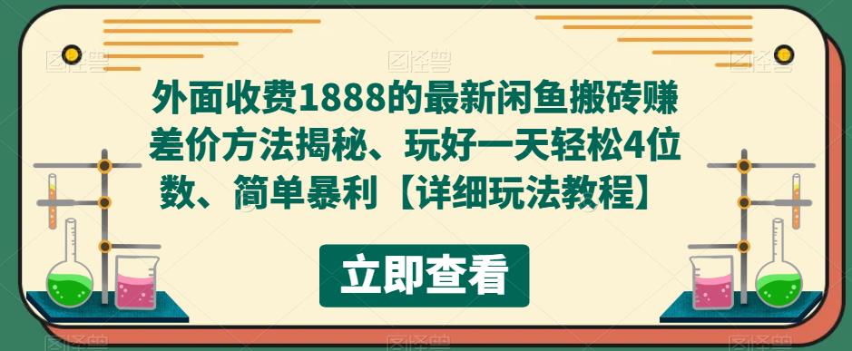 外面收费1888的最新闲鱼搬砖赚差价方法揭秘、玩好一天轻松4位数、简单暴利【详细玩法教程】-无痕资源库