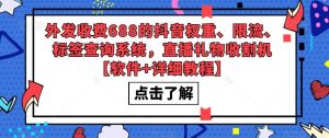 外发收费688的抖音权重、限流、标签查询系统，直播礼物收割机【软件+详细教程】-无痕资源库