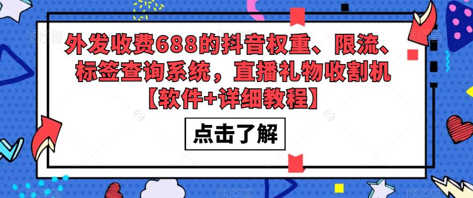 外发收费688的抖音权重、限流、标签查询系统，直播礼物收割机【软件+详细教程】-无痕资源库