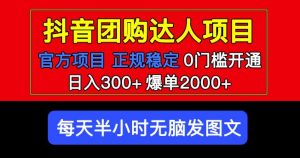 官方扶持正规项目抖音团购达人日入300+爆单2000+0门槛每天半小时发图文-无痕资源库