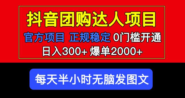 官方扶持正规项目抖音团购达人日入300+爆单2000+0门槛每天半小时发图文-无痕资源库