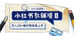 小红书教辅项目2023最新版：收益上限高（月入2W+操作简单易上手）-无痕资源库