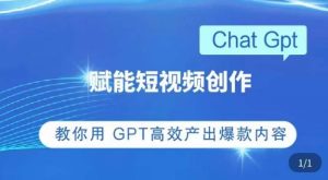 ChatGPT赋能短视频创作课,掌握ChatGPT操作方法,教你用GPT高效产出爆款内容-无痕资源库