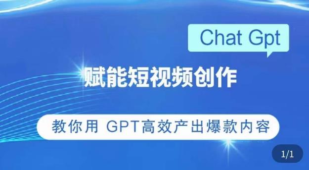 ChatGPT赋能短视频创作课,掌握ChatGPT操作方法,教你用GPT高效产出爆款内容-无痕资源库