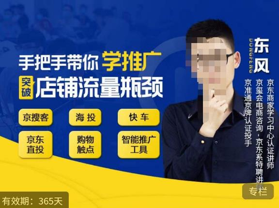 手把手带你学京东推广，突破店铺流量瓶颈，京搜客海投快车购物触点京东直投智能推广工具等-无痕资源库