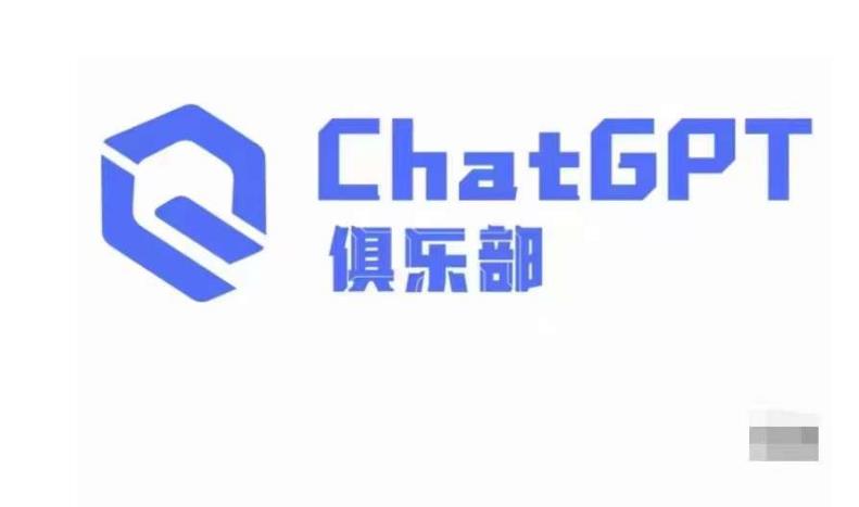 ChatGPT俱乐部·商业创作和应用训练营，教你用ChatGPT抓住未来风口-无痕资源库