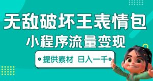 无敌破坏王动画表情包快手抖音小程序流量变现，只要发就能上热门，一条视频赚几千的都很正常（揭秘）-无痕资源库