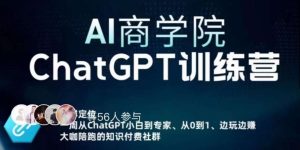 AI商学院·ChatGPT训练营，从0-1从小白到专家，边玩边赚，保姆级课程（视频+文档）-无痕资源库