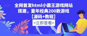 全网首发html小霸王游戏网站搭建，童年经典200款游戏【源码+教程】-无痕资源库
