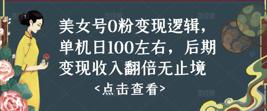 美女号0粉变现逻辑，单机日100左右，后期变现收入翻倍无止境-无痕资源库