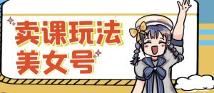 短视频美女号变现新方法，新号日入100+短视频躺赚，发好视频就可以了，矩阵多号多发作品效果更好-无痕资源库