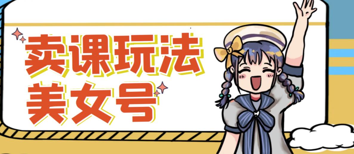 短视频美女号变现新方法，新号日入100+短视频躺赚，发好视频就可以了，矩阵多号多发作品效果更好-无痕资源库