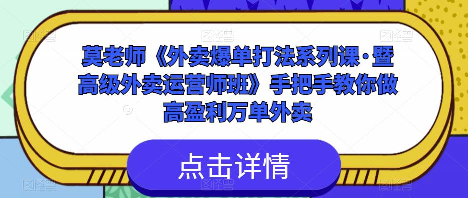 莫老师《外卖爆单打法系列课·暨高级外卖运营师班》手把手教你做高盈利万单外卖-无痕资源库