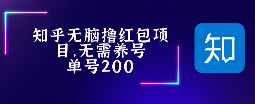最新知乎撸红包项长久稳定项目，稳定轻松撸低保【详细玩法教程】-无痕资源库
