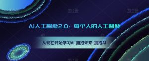 AI人工智能2.0:每个人的人工智能课:从现在开始学习AI 拥抱未来 拥抱AI-无痕资源库