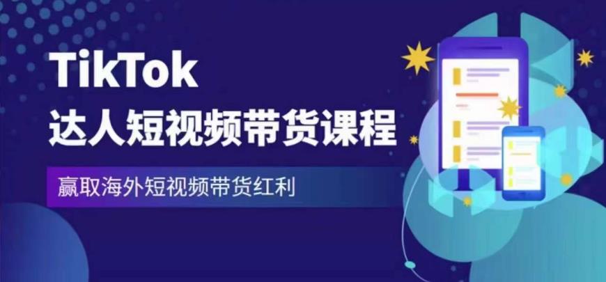 2023最新TikTok达人短视频带货课程，赢取海外短视频带货红利-无痕资源库