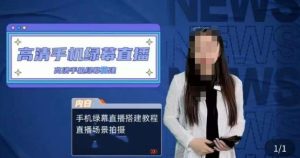 宁老师餐饮行业手机绿幕直播课程，高清手机绿幕直播搭建教程，直播场景拍摄-无痕资源库