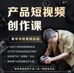 产品短视频创作课，电商产品种草拍摄剪辑内容创作一站式课程，让你更好的获取短视频流量-无痕资源库