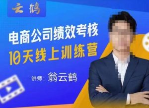 云鹤·电商公司10个岗位绩效考核的底层知识体系和落地方案-无痕资源库