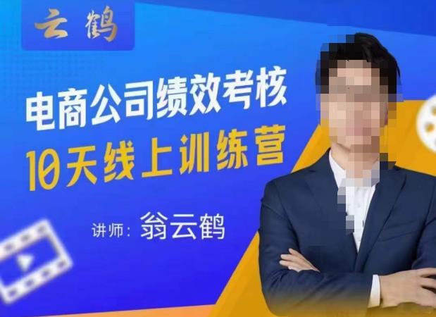 云鹤·电商公司10个岗位绩效考核的底层知识体系和落地方案-无痕资源库