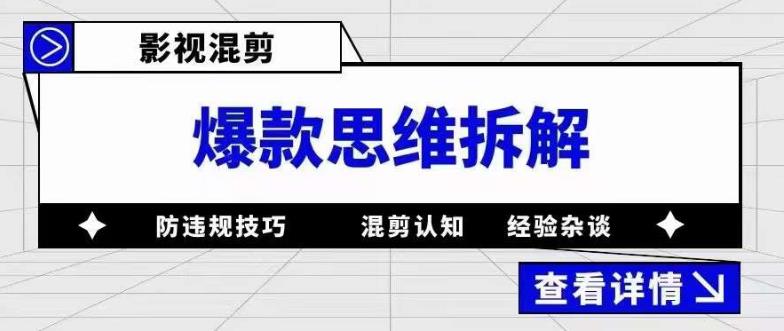 影视混剪爆款思维拆解，从混剪认知到0粉丝小号案例，讲防违规技巧，混剪遇到的问题如何解决等-无痕资源库