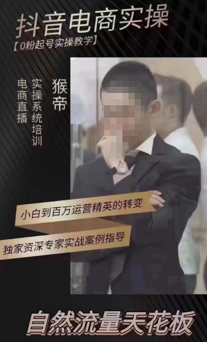 猴帝4月1600线上课，0粉起号实操教学，自然流量天花板-无痕资源库