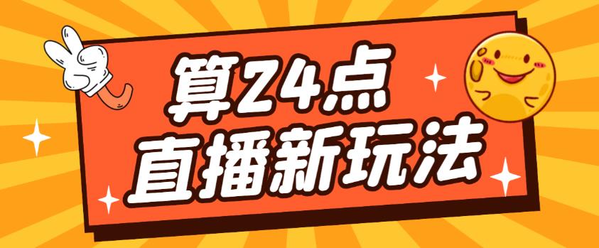 外面卖1200的最新直播撸音浪玩法，算24点，轻松日入大几千【详细玩法教程】-无痕资源库