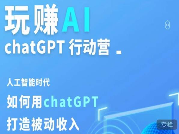 玩赚AI ChatGPT行动营，人工智能时代如何用ChatGPT打造被动收入-无痕资源库