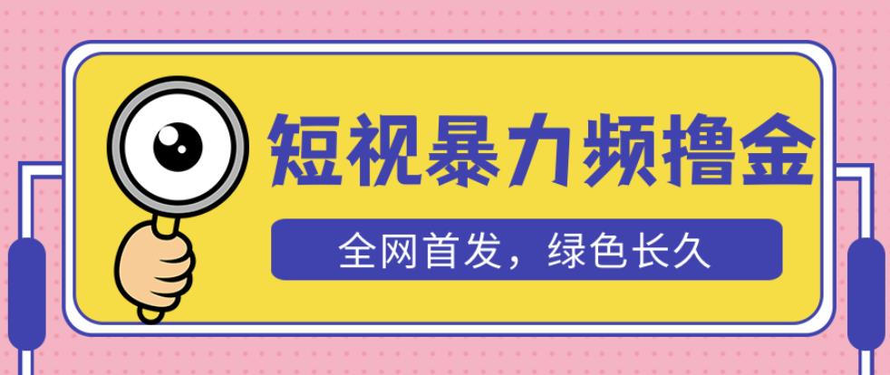 外面收费1680的短视频暴力撸金，日入300+长期可做，赠自动收款平台-无痕资源库